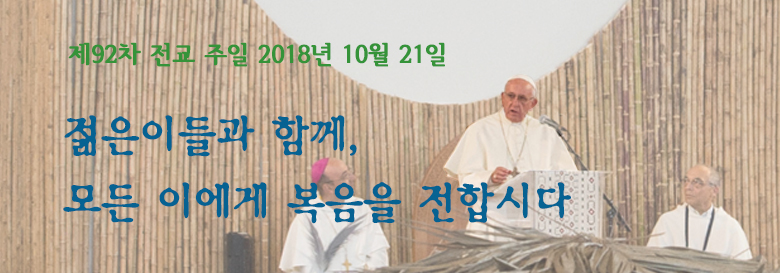 92차 전교주일